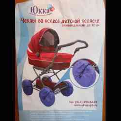 Чехлы на колеса детской коляски Юкка    