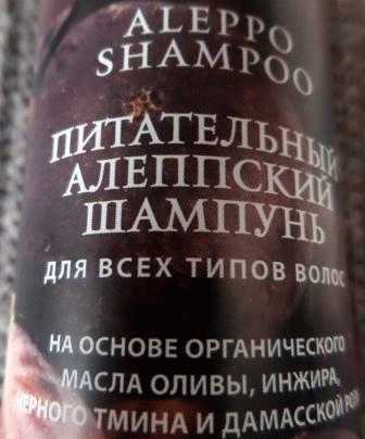 Питательный Алеппский шампунь Planeta Organica для всех типов волос фото