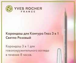 Карандаш для контура глаз Yves Rocher 3