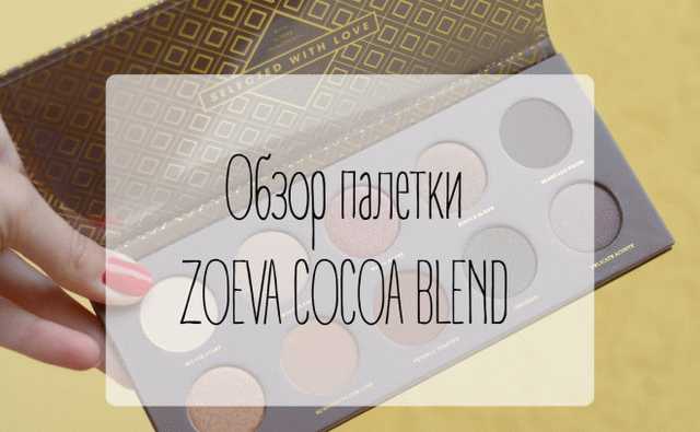 Палетка теней Zoeva Cocoa Blend Palette 